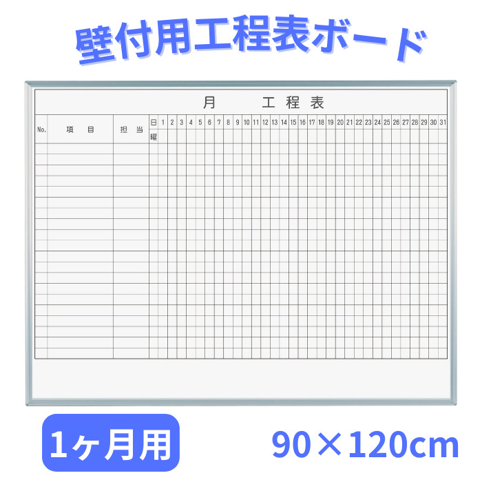 工程表 ホワイトボード 1ヶ月用 壁掛け 90cm×120cm ホーロー レーザー 罫引き 10段 15段 20段 事務所 オフィス 工場 見える化 共有 働き方改革 日本製 28,750円