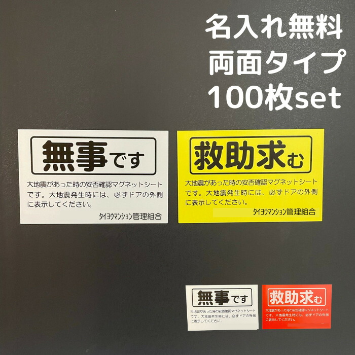 楽天市場】【名入れ無料】 安否確認 マグネット 両面マグネット 無事です 救助求む マンション管理組合 自治会 防災 減災 SOS 避難訓練  96×150mm 国産 送料無料 : ホワイトボードプラザ楽天市場店