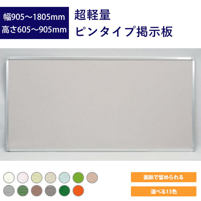 超軽量ピンタイプ掲示板
