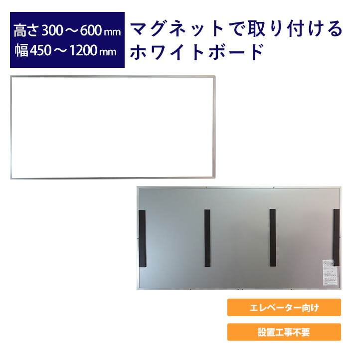 マグネットで取り付けるホワイトボード 高さ300mm～600mm 幅450mm～1200mm