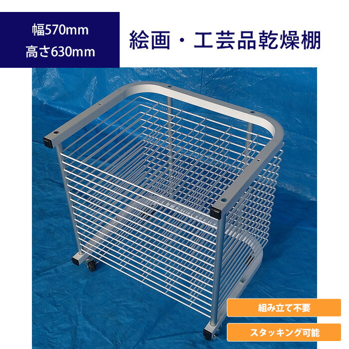 図面・芸術品かわき切る棚