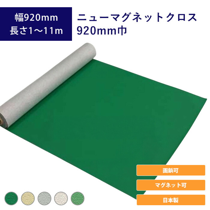 ニューマグネットクロス 920mm巾 13,213円