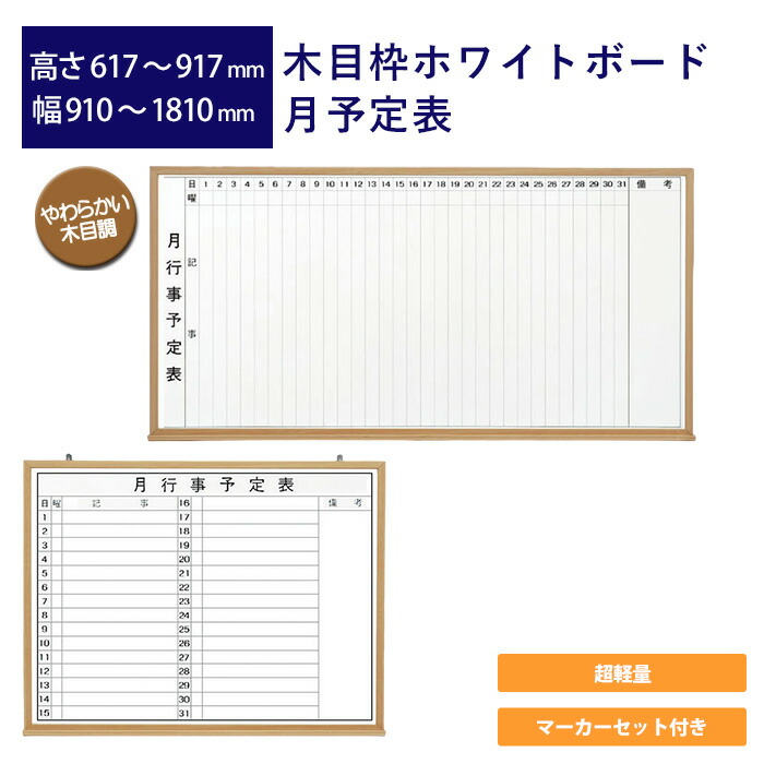 木目枠ホワイトボード 月予定表 高さ617mm～917mm 幅910mm～1810mm