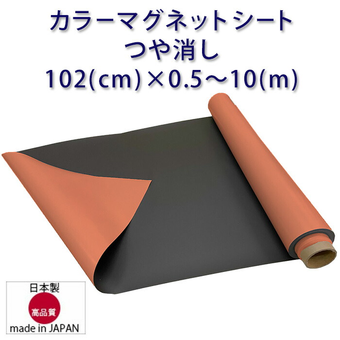 【楽天市場】マグネットシート つや無し オレンジ 車用 幅1020mm 厚み0 8mm ハサミで切れる 等方性 102 Cm ×0 5～10