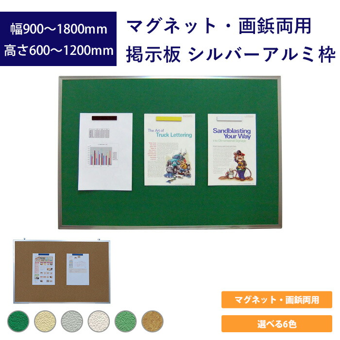 磁石・画鋲両用電子掲示板 しろがね色軽銀枠