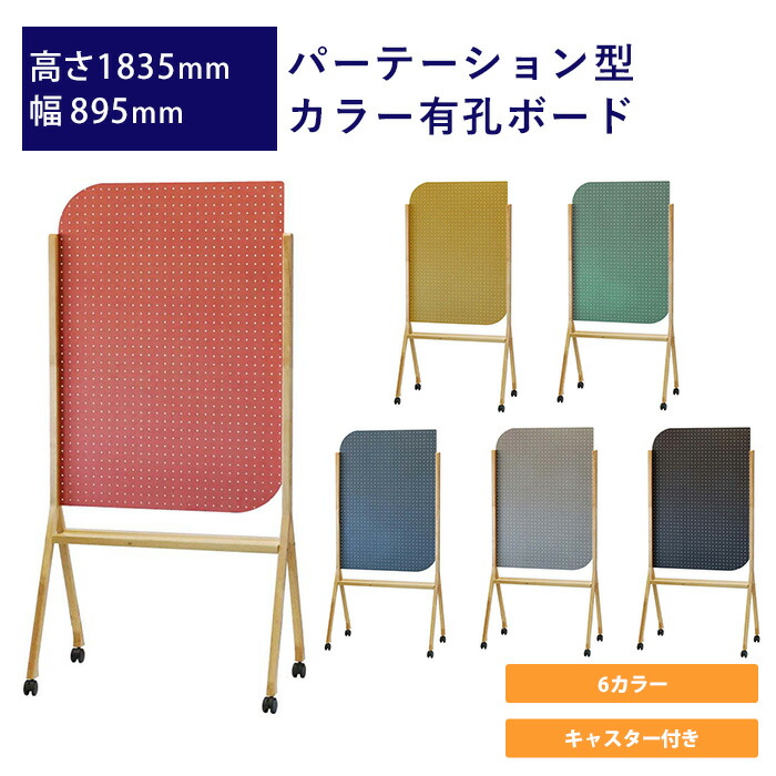 パーテーション型色つや有孔ゲーム盤