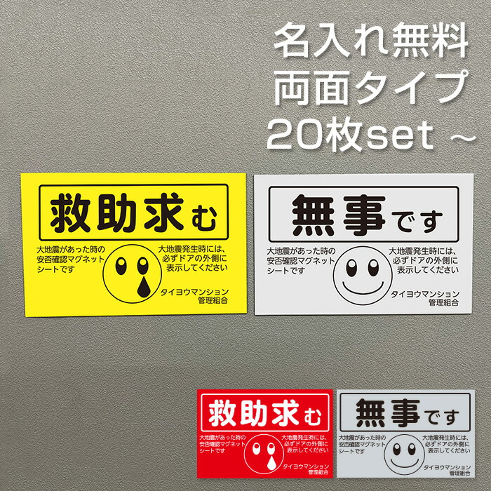 【名入れ無料】 安否突きとめる 磁石 両面磁石 長閑やかさです 保護すること求む 行動様式1-B アパルトマン管理すること一体化 独立独行会 防災 減災 まさかの時 駆け込み寺読み合わせる 96×150粍 国産 貨物輸送無料