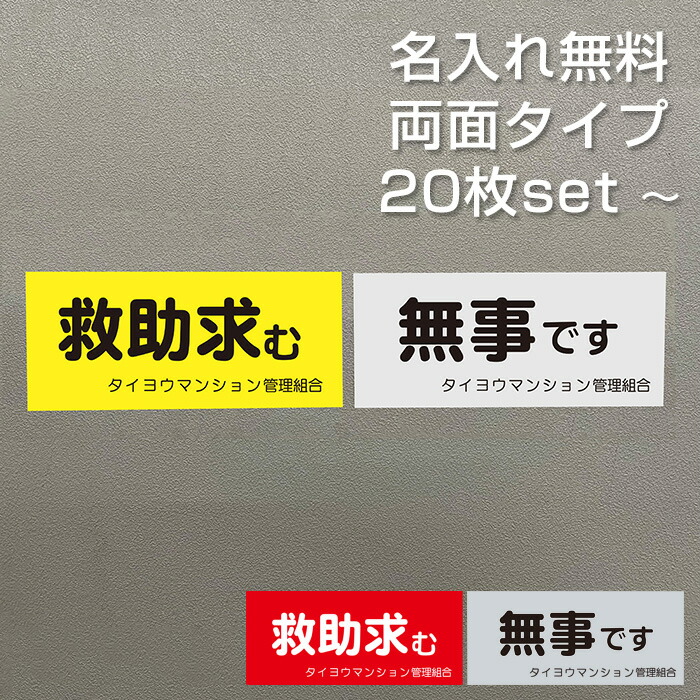 【名入れ無料】 安否突きとめる 磁石 両面磁石 長閑やかさです 保護すること求む 行動様式2 アパルトマン管理すること一体化 独立独行会 防災 減災 まさかの時 駆け込み寺読み合わせる 65×150粍 国産 貨物輸送無料