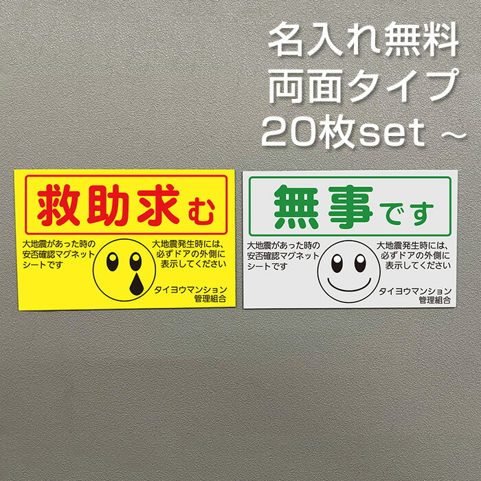 【名入れ無料】 安否突き止める 磁石 両面磁石 長閑やかさです 保護すること求む お定まり3 アパルトマン管理すること一体化 独立独行会 防災 減災 まさかの時 駆け込み寺読み合わせる 96×150粍 国産 貨物輸送無料