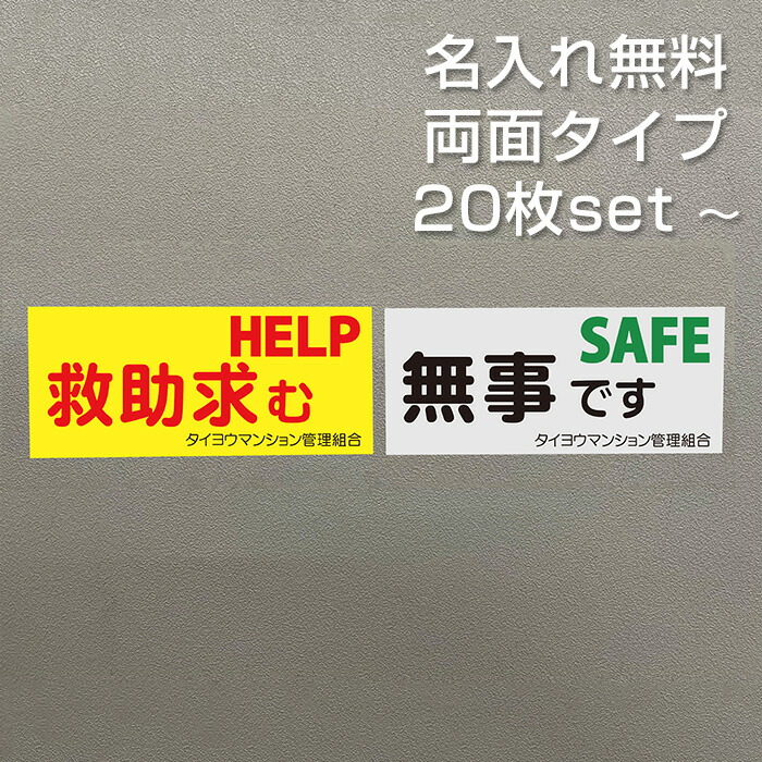 【名入れ無料】 安否突きとめる 磁石 両面磁石 長閑やかさです 保護すること求む 行動様式4 アパルトマン管理すること一体化 自主独往会 防災 減災 まさかの時 駆け込み寺読み合わせる 65×150粍 国産 貨物輸送無料
