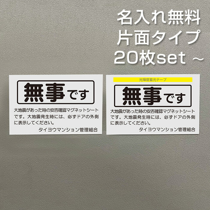 【名入れ無料】 安否突き止める 磁石 片面印字機 長閑やかさです お定まり5 アパルトマン管理すること一体化 独立独行会 防災 減災 まさかの時 駆け込み寺読み合わせる 96×150粍 国産 貨物輸送無料
