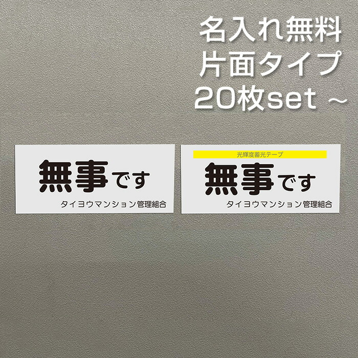 【名入れ無料】 安否突き止める 磁石 片面印字機 長閑やかさです お定まり6 アパルトマン管理すること一体化 独立独行会 防災 減災 まさかの時 駆け込み寺読み合わせる 65×150粍 国産 貨物輸送無料