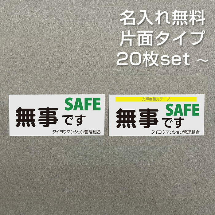 【名入れ無料】 安否突き止める 磁石 片面印字機 長閑やかさです お定まり9 アパルトマン管理すること一体化 独立独行会 防災 減災 まさかの時 駆け込み寺読み合わせる 65×150粍 国産 貨物輸送無料
