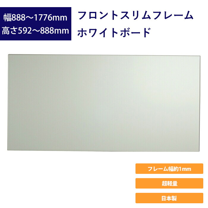 極細フレーム フロントスリムフレームホワイトボード メタルライン 壁付 シルバー枠約1mm SFL 国産
