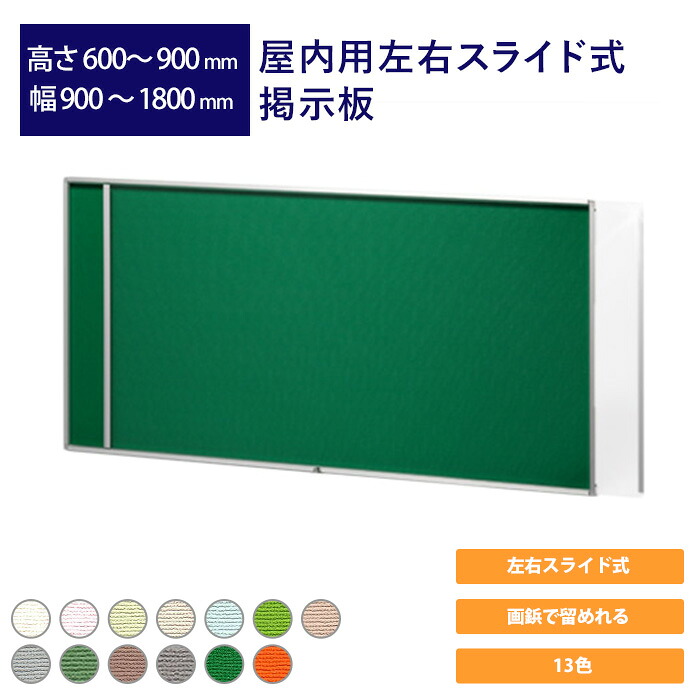 屋内用左右スライド式掲示板 高さ600mm～900m 幅900mm～1800mm