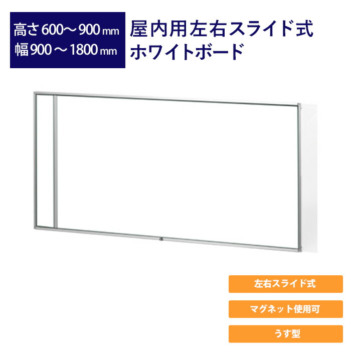 屋内用決定づける横すべり式白いことゲーム盤 高さ600粍～900m 幅900粍～1800粍 日用品雑貨・文房具・手芸-プレゼンテーション用品