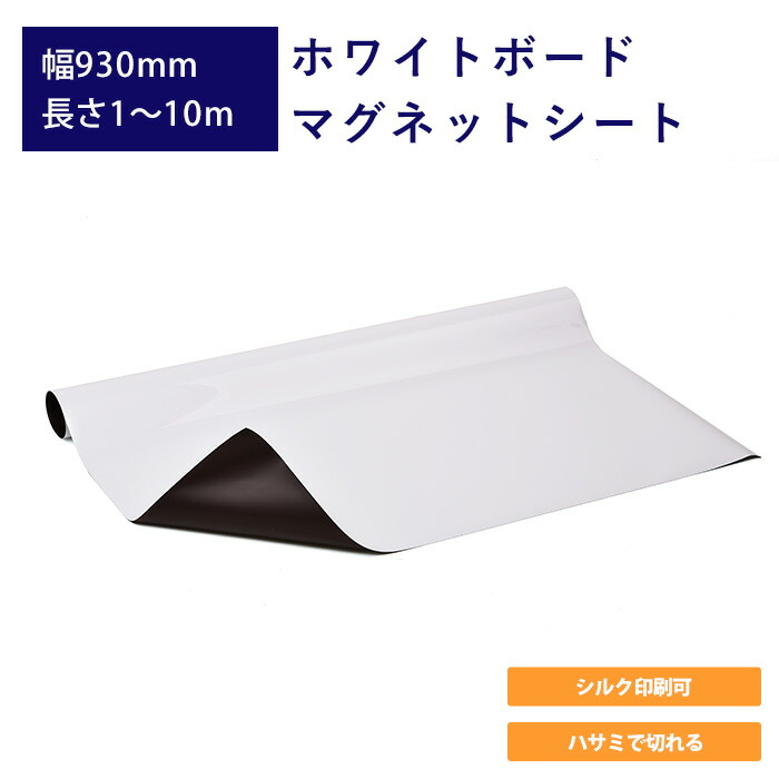 楽天市場】ホワイトボードマグネットシート 1220mm巾 日本製