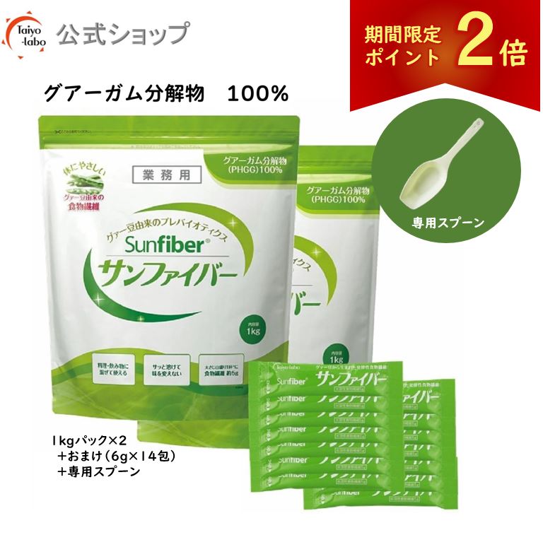【期間限定ポイント2倍|19日20時~】【公式】 食物繊維 粉末 サンファイバー パック (1kg×2袋 + スティック14包、計量スプーン付き) パウダー サッと溶ける 体に優しい 無味無臭 医療現場 活用 水溶性食物繊維 グアーガム グアー豆食物繊維 善玉菌 発酵性食物繊維|公式 タイヨーラボshop 店