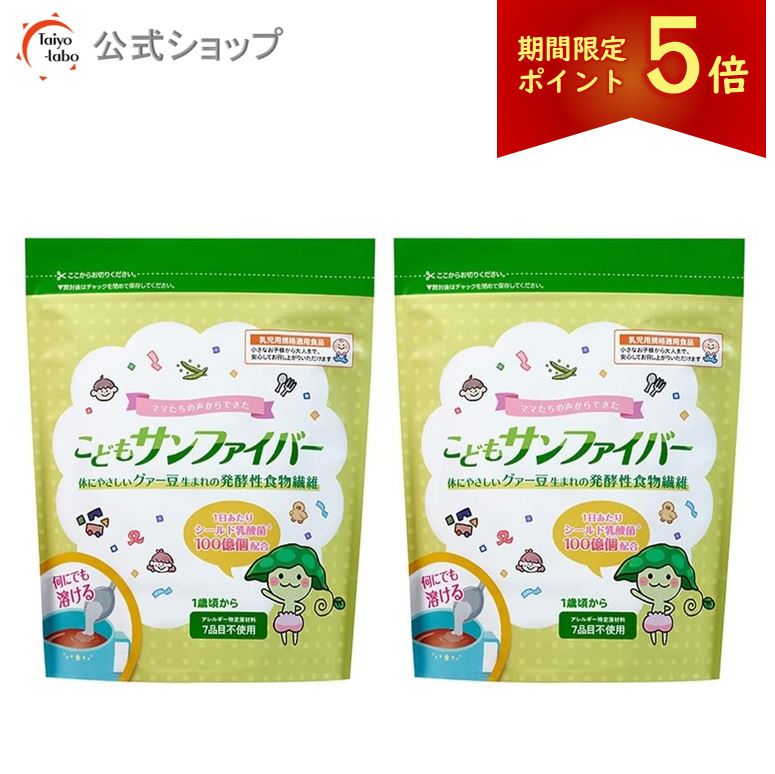 こどもサンファイバー 2個セット こどもサンファイバー 120g グアーガム分解物 シールド乳酸菌