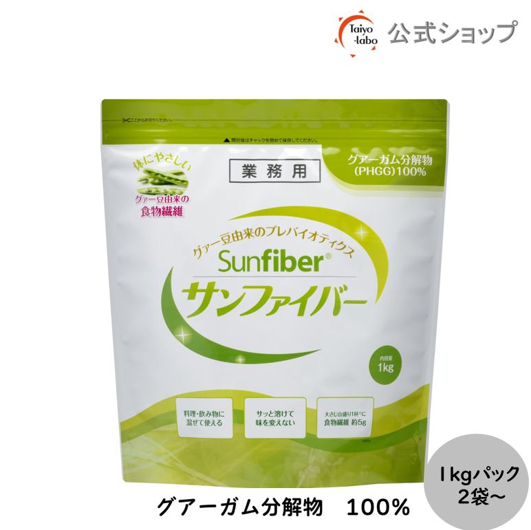 【ポイント20倍｜公式】 食物繊維 粉末 サンファイバー 1kg袋×2袋～お得なセット 食物繊維 パウダー 水 サッと溶ける 体に優しい 無味無臭 医療現場でも活用 水溶性食物繊維 グアーガム分解物 グアー豆食物繊維 善玉菌 発酵性食物繊維