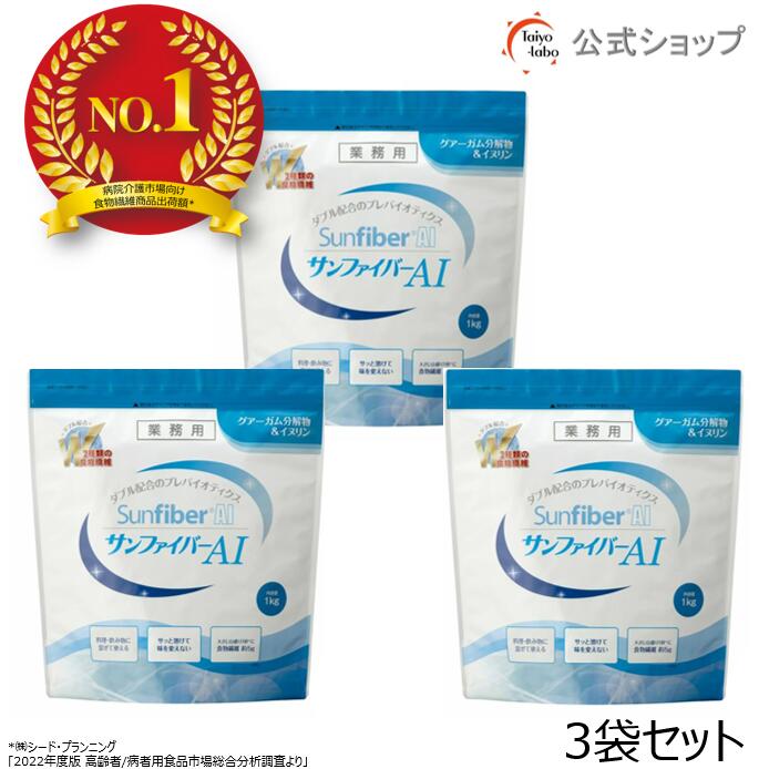 【期間限定ポイント2倍|19日20時~】【公式】 サンファイバーAI 1kgパック オトクな3個セット グアーガム分解物 グアー豆食物繊維 発酵性食物繊維 パウダー 水 サッと溶ける 体に優しい 無味無臭 医療介護現場でも活用 水溶性食物繊維 プレバイオティクス イヌリン|公式 タイヨーラボshop 店