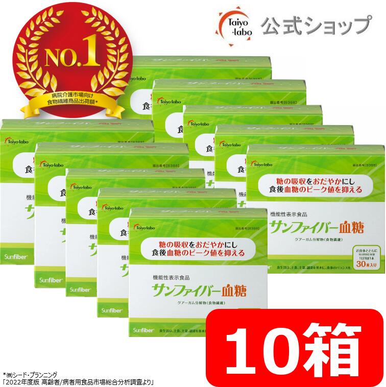【期間限定ポイント2倍|4日20時～】【公式】 サンファイバー血糖 10箱セット 食物繊維 粉末 グアーガム グアー豆食物繊維 発酵性食物繊維 機能性表示食品 食後の血糖値 下げる 体にやさしい パウダー 水 サッと溶ける 無味無臭 医療介護現場でも活用