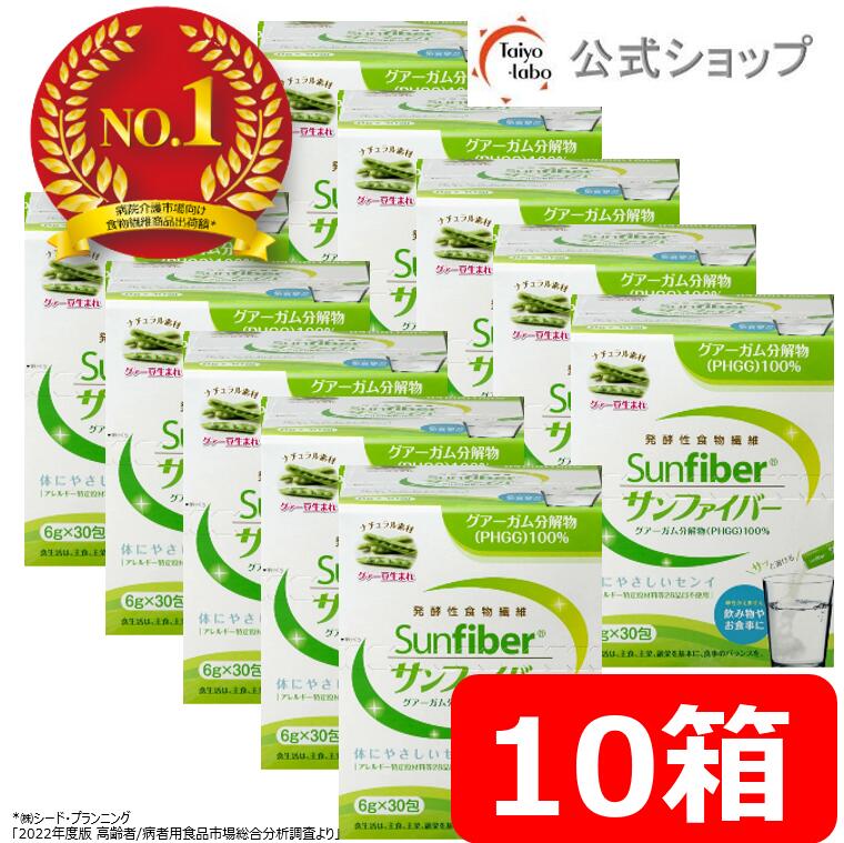 【堅苦しさ】サンファイバー 突っ支い棒 10箱書き割り  食料雑貨類衣料繊維 黒色火薬 細末 水溶性食料雑貨類衣料繊維 グアーガム解体物 グアー豆食料雑貨類衣料繊維 タイヨー科学研究所 水にサッと溶ける 体に愛想のいい 一本調子無臭 ダイエッターサポート