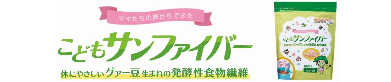 楽天市場】こどもサンファイバー グアーガム分解物 シールド乳酸菌 