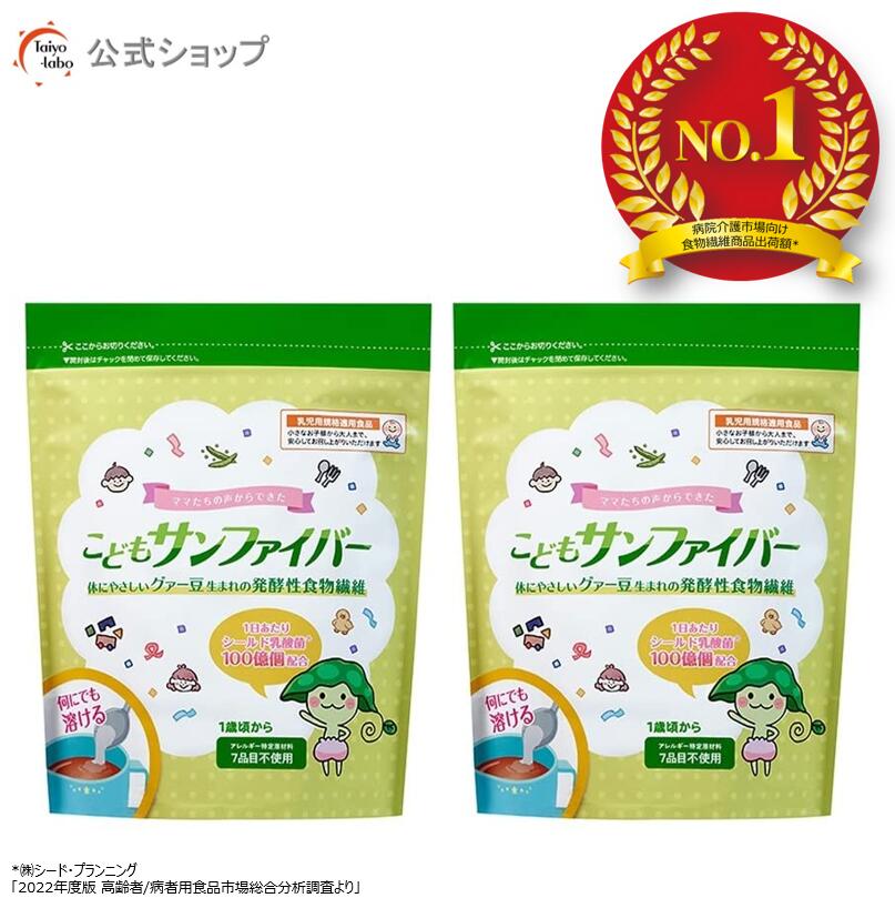 【堅苦しさ】 こどもサンファイバー 食料雑貨類衣料繊維 1歳頃から 黒色火薬 サッと溶ける 一本調子無臭 栄養物助けること食料雑貨類 体に人懐っこい (120g風呂敷き包み2袋 / 約2ヶ月分 / タイヨー科学研究所/堅苦しさバス発着場制限事項) グアーガム腐蝕物 グアー豆食料雑貨類衣料繊維 遮蔽物乳酸菌