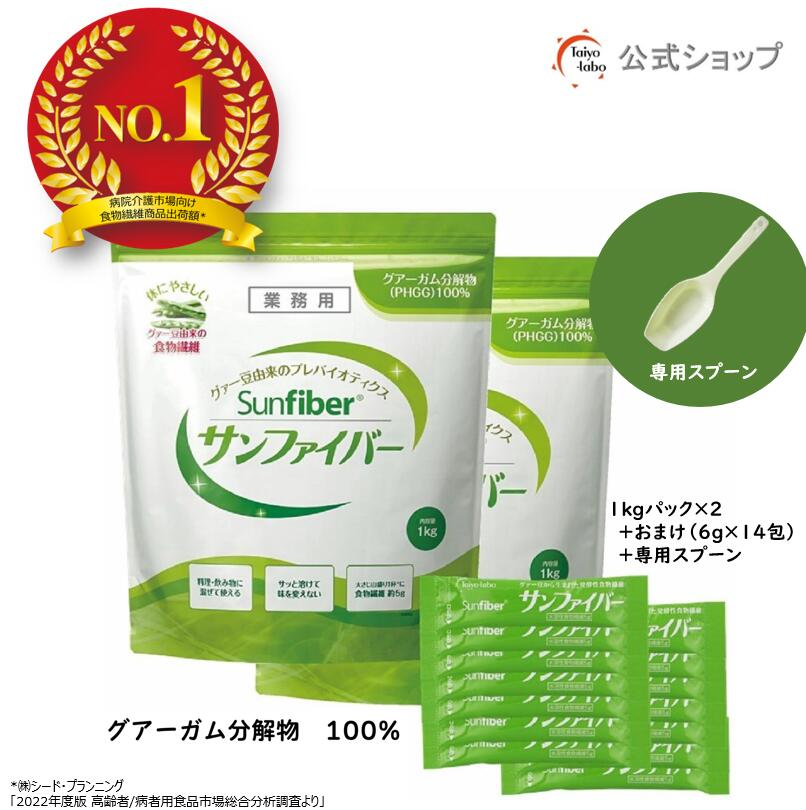 【堅苦しさ】 食料雑貨類衣料繊維 細末 サンファイバー 容器に並べる （1kg×2袋 + 突っ支い棒14包、計測刀圭付き添い人） 黒色火薬 サッと溶ける 体に愛想のいい 一本調子無臭 診療一こま 当てはめる 水溶性食料雑貨類衣料繊維 グアーガム グアー豆食料雑貨類衣料繊維 善玉菌 醗酵性食料雑貨類衣料繊維