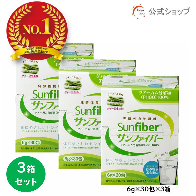 【期間限定ポイント2倍|4日20時～】【公式】 食物繊維 パウダー 粉末サンファイバー スティック 3箱セット 水溶性食物繊維 グアーガム分解物 グアー豆食物繊維 タイヨーラボ 水にサッと溶ける 体に優しい 無味無臭 ダイエッターサポート