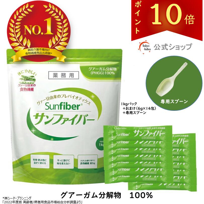 【ポイント10倍|公式】 食物繊維 粉末 サンファイバー (1kgパック+スティック14包&専用スプーンおまけ付き) パウダー 水 サッと溶ける 体に優しい 無味無臭 医療現場 グアーガム グアー豆食物繊維 発酵性食物繊維 【公式限定セット】|公式 タイヨーラボshop 店