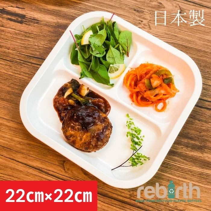 市場 スクエアランチプレート 日本製 22×22cm rebirth プラスチック リバース Basicシリーズ 電子レンジ 食洗機対応