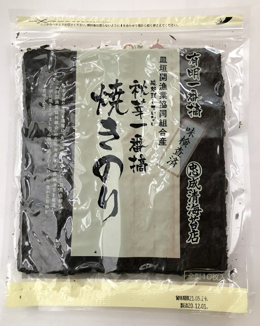 【成清海苔店】皿垣開漁業協同組合産秋芽一番摘 焼きのり 全型10枚入り※メール便は1通につき3個まで★有明一番摘み・酸処理なし!