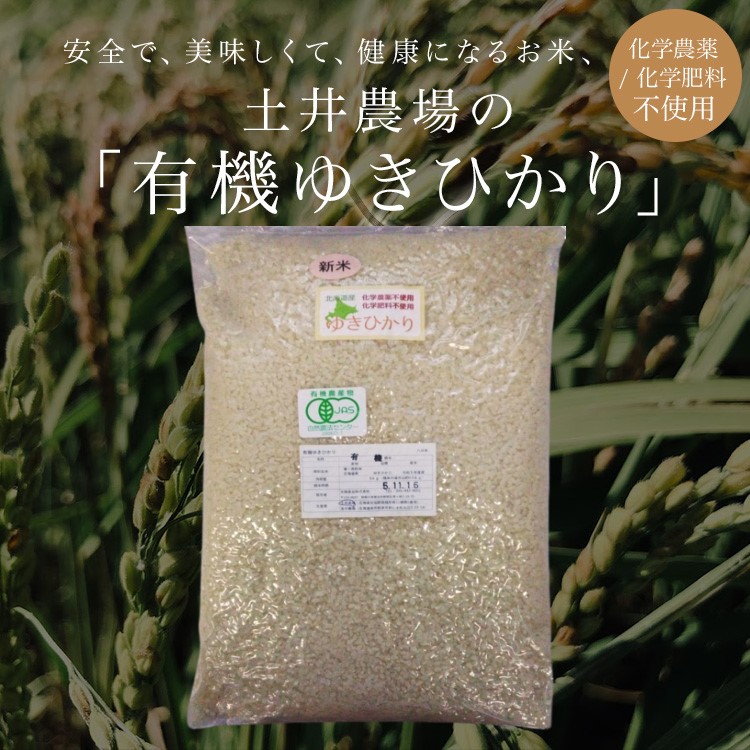 楽天市場】☆新米！【北海道産】土井さんの自然農法ゆきひかり 玄米