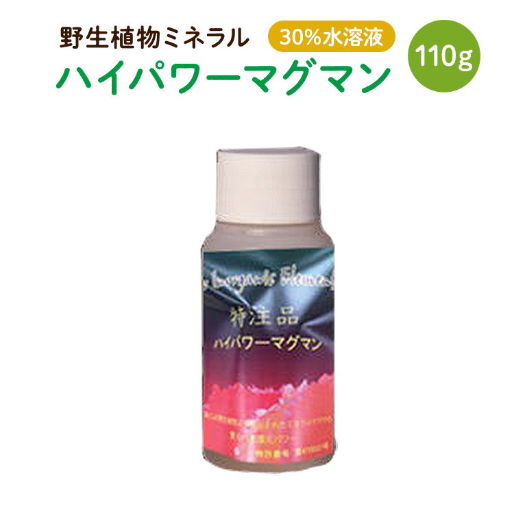 中山栄基先生の野生植物ミネラル。用途は数限りなく！ 【野生植物ミネラル】 ハイパワーマグマン 30％水溶液 110ｇ