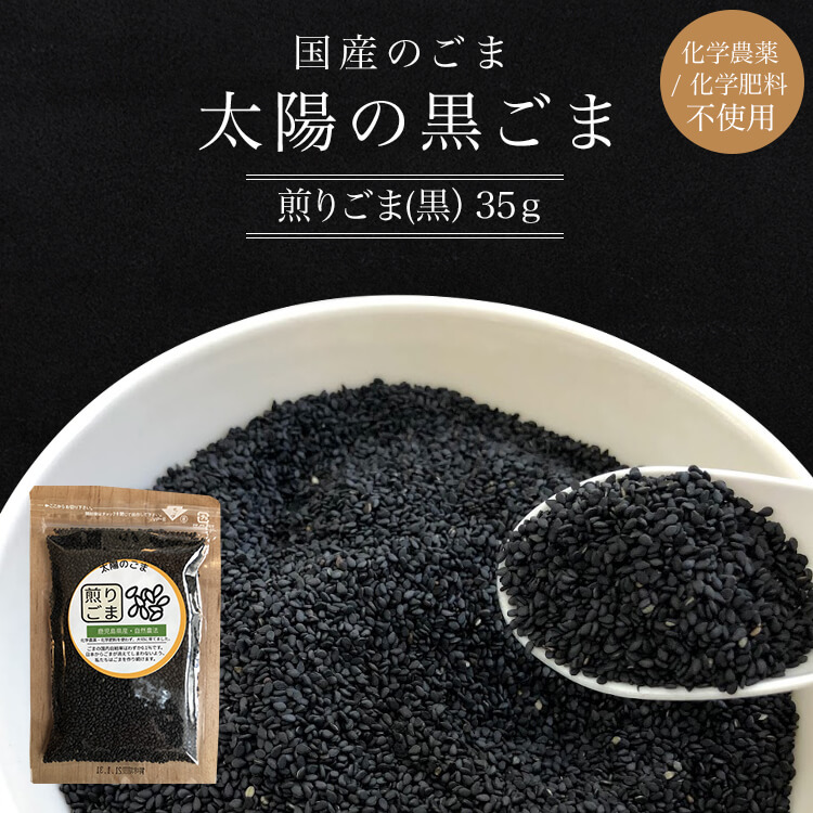 楽天市場 自然農法 国産 鹿児島県産 太陽の黒ごま いりごま 黒 30ｇ 国産ごま 送料無料 メール便配送可 容量変更 自然食品のたいよう