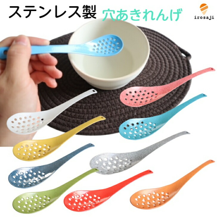 楽天市場】レンゲ 穴あき カトラリー スプーン しずく 3本セット 送料