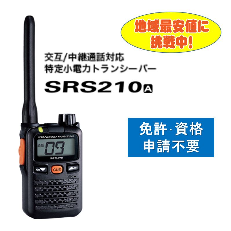 一種独特小ワット数トランシーバー SRS210A 八重洲無線 スタンダードホライゾン