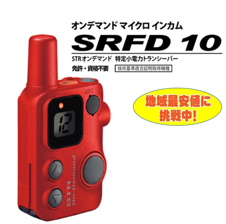 SRFD10 赤 STR オンデマンドマイクロインカム デュアル通信路受付相応う スタンダードホライズン STANDARD HORIZON 八重洲無線