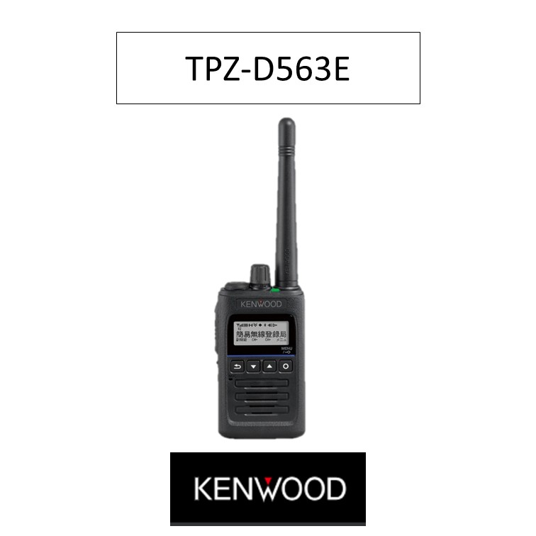 TPZ-D563E デジタル簡易無線登録局　ケンウッド　トランシーバー　無線機｜太陽電子