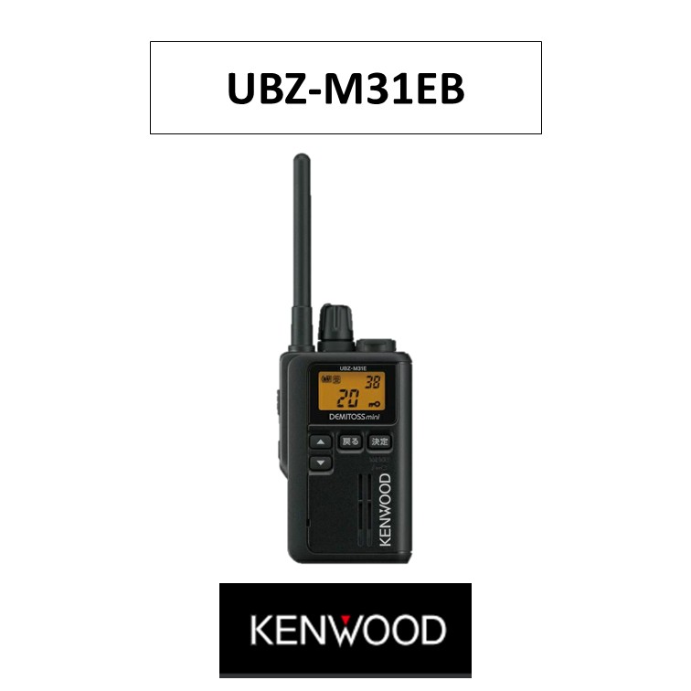 UBZ-M31EB デミトスミニ 一種独特小ワット数トランシーバー ケンウッド 黒いこと 黒