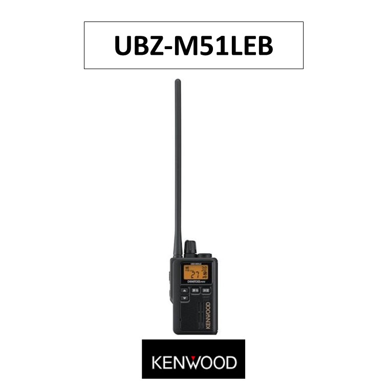 UBZ-M51LEB 特定小電力トランシーバー JVCケンウッド(JVC KENWOOD) 無線機|太陽電子