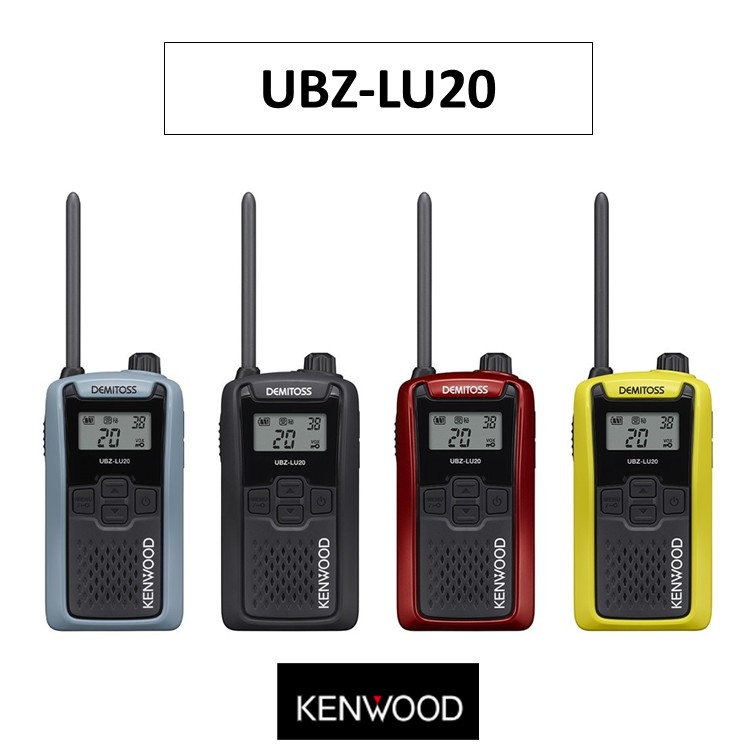 UBZ-LU20　JVCケンウッド　特定小電力トランシーバー　DEMITOSS　交互通話20ch　無線機｜太陽電子