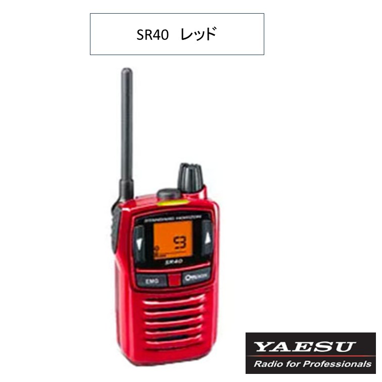 SR40 赤 赤いこと 一種独特小ワット数トランシーバー 八重洲無線 スタンダードホライズン