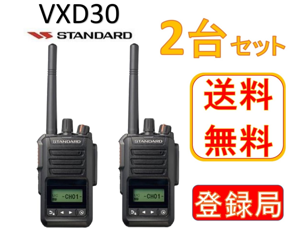 数量は多】 VXD30デジタル簡易無線登録局スタンダード