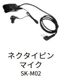 スマートウェーブ・テレコミュニケーションズ(Smart Wave) タイピンマイクロホンSK-Ｍ02 IP無線電話機 持っていく型
