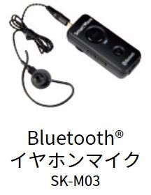 スマートウェーブ(Smart Wave) Bluetoothブルートゥース イヤホンマイクSK-M03 IP無線電話機 無線電話