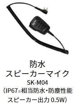 スマートウェーブ (Smart Wave) 防水スピーカーマイクSK-M04 IP無線機 携帯型 SK-M04