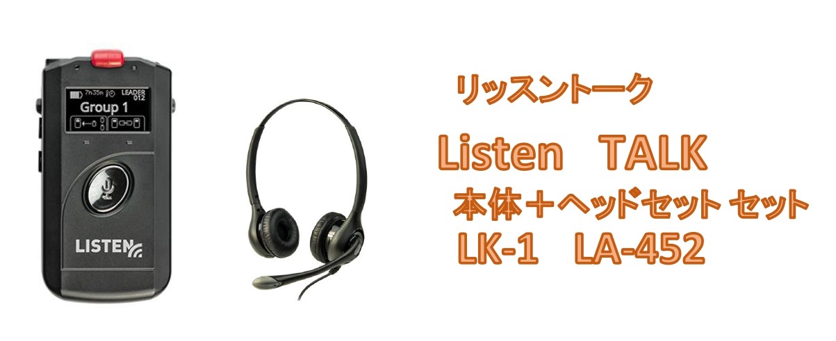 LK-1 LA-452 セット ListenTALK Listen Technologies リッスントーク